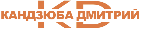Дмитрий Кандзюба